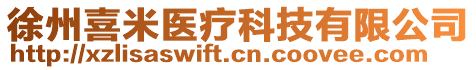 徐州喜米醫(yī)療科技有限公司