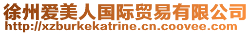 徐州愛美人國際貿易有限公司