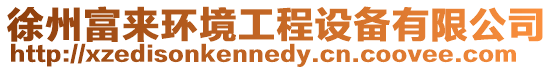 徐州富來環(huán)境工程設(shè)備有限公司