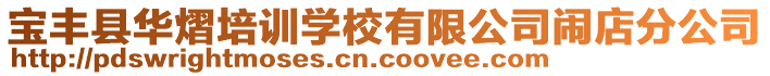 寶豐縣華熠培訓(xùn)學(xué)校有限公司鬧店分公司