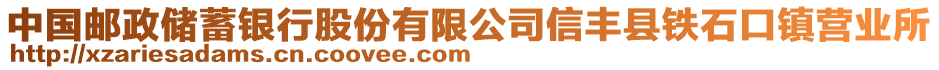 中國郵政儲蓄銀行股份有限公司信豐縣鐵石口鎮(zhèn)營業(yè)所