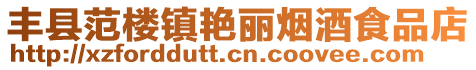 豐縣范樓鎮艷麗煙酒食品店