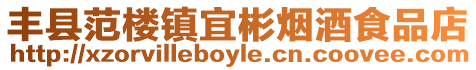 豐縣范樓鎮宜彬煙酒食品店