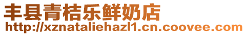 豐縣青桔樂(lè)鮮奶店