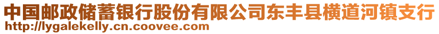 中國郵政儲蓄銀行股份有限公司東豐縣橫道河鎮(zhèn)支行