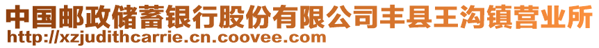 中國郵政儲蓄銀行股份有限公司豐縣王溝鎮(zhèn)營業(yè)所