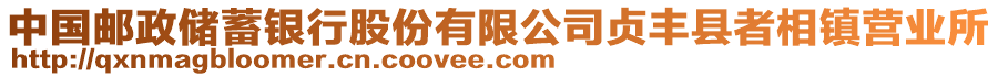 中國(guó)郵政儲(chǔ)蓄銀行股份有限公司貞豐縣者相鎮(zhèn)營(yíng)業(yè)所