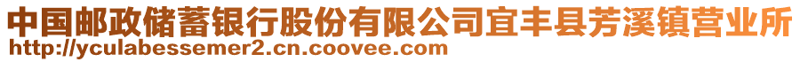 中國郵政儲蓄銀行股份有限公司宜豐縣芳溪鎮(zhèn)營業(yè)所