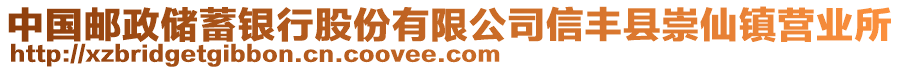 中國(guó)郵政儲(chǔ)蓄銀行股份有限公司信豐縣崇仙鎮(zhèn)營(yíng)業(yè)所