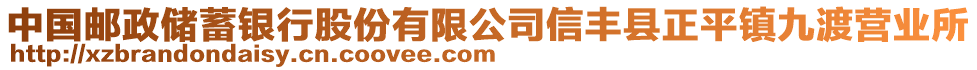 中國郵政儲蓄銀行股份有限公司信豐縣正平鎮(zhèn)九渡營業(yè)所