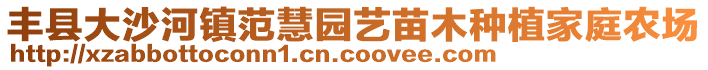 豐縣大沙河鎮(zhèn)范慧園藝苗木種植家庭農(nóng)場