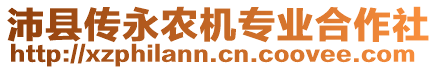 沛縣傳永農(nóng)機(jī)專業(yè)合作社