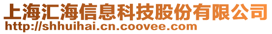 上海匯海信息科技股份有限公司