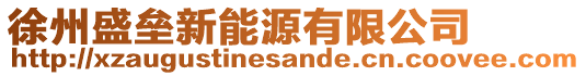 徐州盛壘新能源有限公司