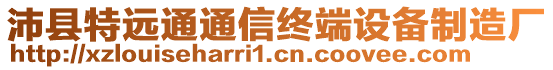 沛縣特遠通通信終端設備制造廠