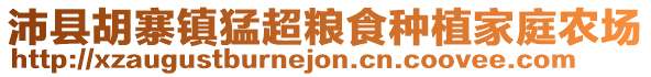 沛县胡寨镇猛超粮食种植家庭农场