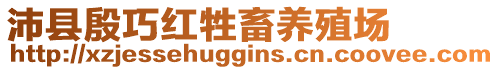 沛縣殷巧紅牲畜養(yǎng)殖場(chǎng)