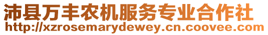 沛縣萬豐農(nóng)機服務(wù)專業(yè)合作社