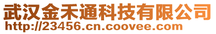 武汉金禾通科技有限公司