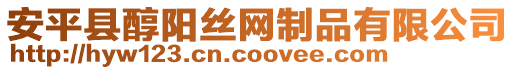 安平縣醇陽絲網(wǎng)制品有限公司