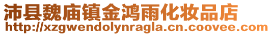 沛縣魏廟鎮(zhèn)金鴻雨化妝品店