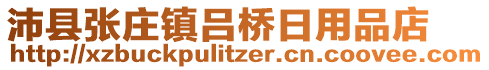 沛县张庄镇吕桥日用品店