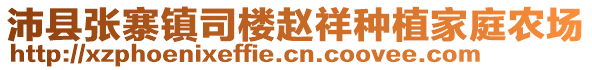 沛縣張寨鎮(zhèn)司樓趙祥種植家庭農(nóng)場(chǎng)