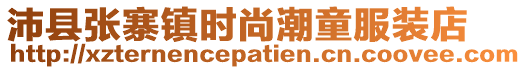 沛縣張寨鎮(zhèn)時(shí)尚潮童服裝店