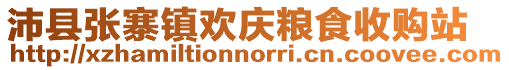 沛縣張寨鎮歡慶糧食收購站