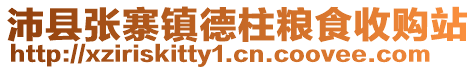 沛縣張寨鎮(zhèn)德柱糧食收購站