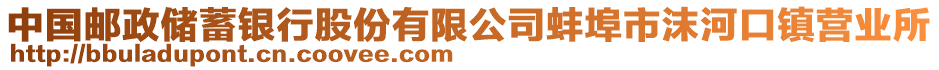 中国邮政储蓄银行股份有限公司蚌埠市沫河口镇营业所