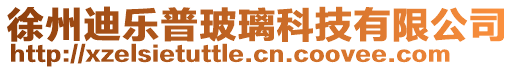 徐州迪樂普玻璃科技有限公司