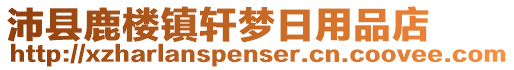 沛縣鹿樓鎮(zhèn)軒夢(mèng)日用品店