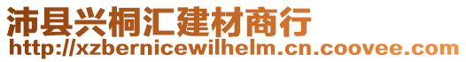沛縣興桐匯建材商行