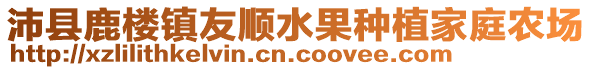 沛縣鹿樓鎮友順水果種植家庭農場