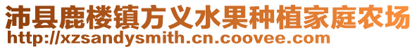 沛縣鹿樓鎮(zhèn)方義水果種植家庭農(nóng)場(chǎng)