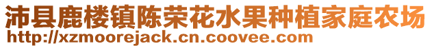 沛縣鹿樓鎮(zhèn)陳榮花水果種植家庭農(nóng)場(chǎng)