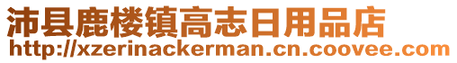 沛縣鹿樓鎮高志日用品店