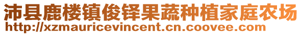 沛縣鹿樓鎮俊鐸果蔬種植家庭農場