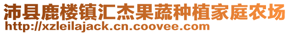 沛縣鹿樓鎮(zhèn)匯杰果蔬種植家庭農(nóng)場