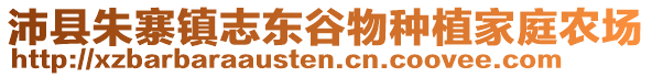 沛縣朱寨鎮志東谷物種植家庭農場
