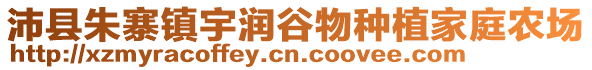 沛縣朱寨鎮宇潤谷物種植家庭農場