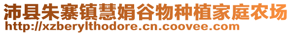 沛縣朱寨鎮慧娟谷物種植家庭農場