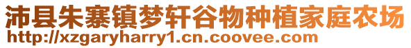 沛縣朱寨鎮(zhèn)夢軒谷物種植家庭農(nóng)場