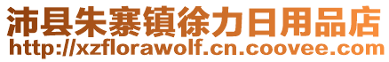 沛縣朱寨鎮(zhèn)徐力日用品店
