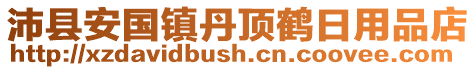 沛县安国镇丹顶鹤日用品店