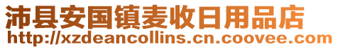 沛县安国镇麦收日用品店