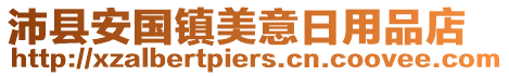 沛县安国镇美意日用品店