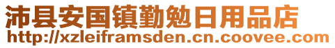 沛縣安國鎮(zhèn)勤勉日用品店