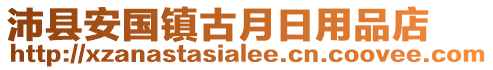 沛县安国镇古月日用品店